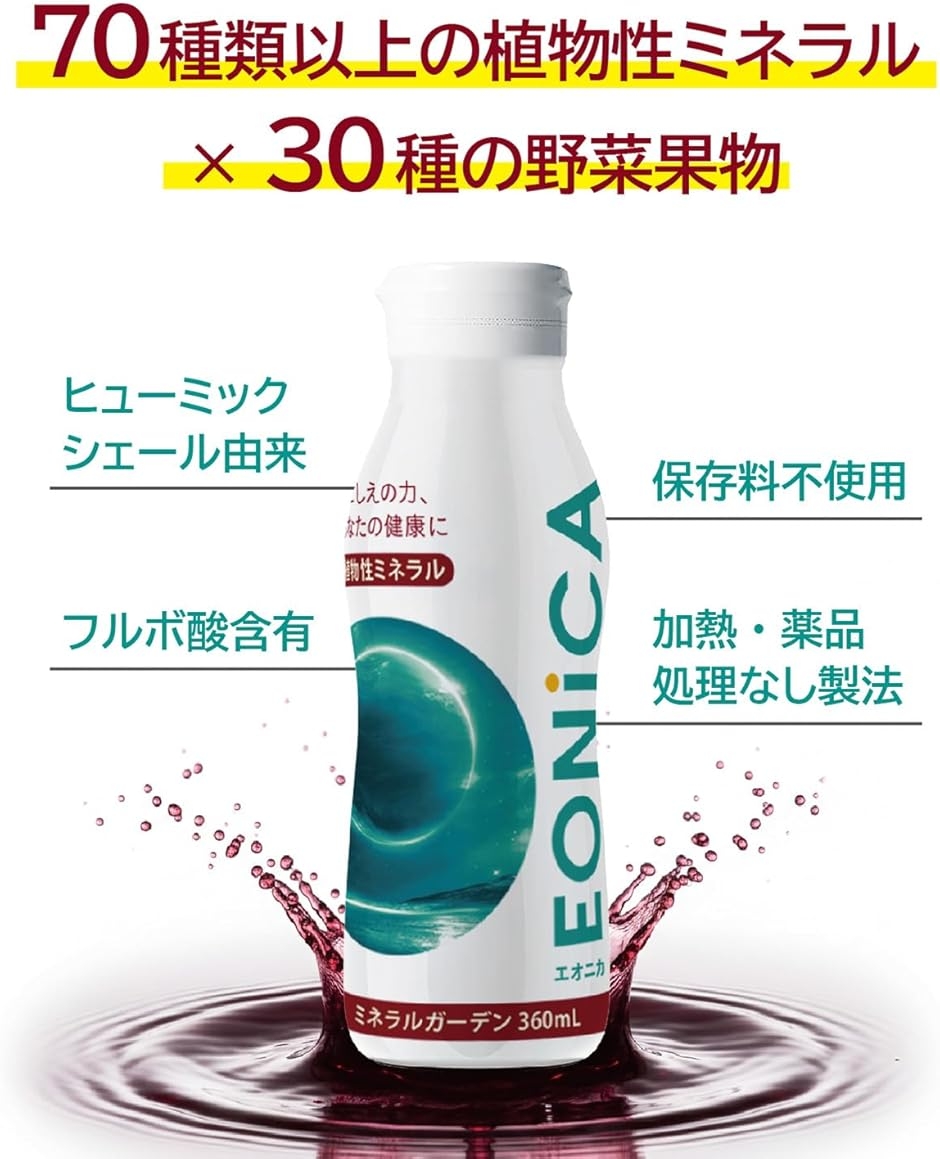 EONiCA ミネラルガーデン360mL 植物性ミネラルドリンク 30種類の野菜と