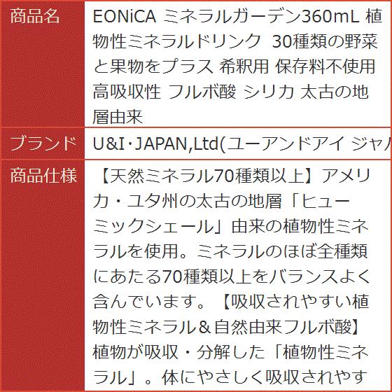 EONiCA ミネラルガーデン360mL 植物性ミネラルドリンク 30種類の野菜と