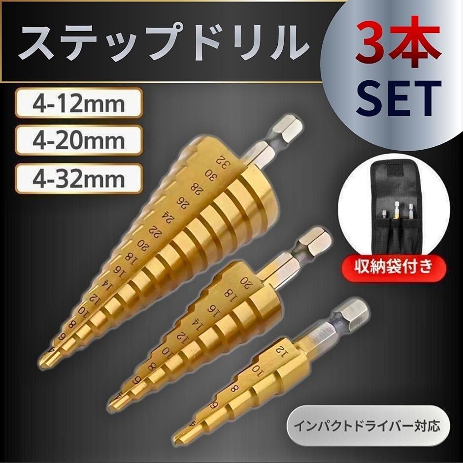ステップドリル 段付きドリル タケノコドリル 面取り 皿取り バリ取り