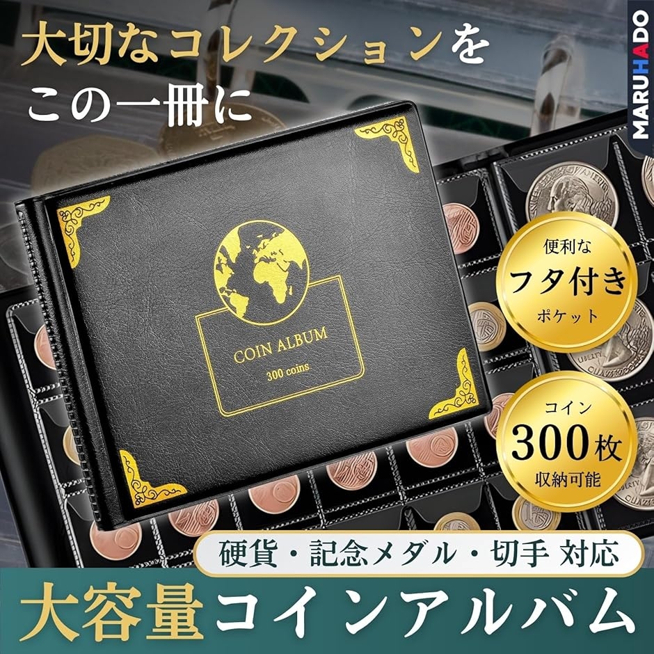 スーベニアメダルケース コインアルバム 300枚収納 メダル収納ケース