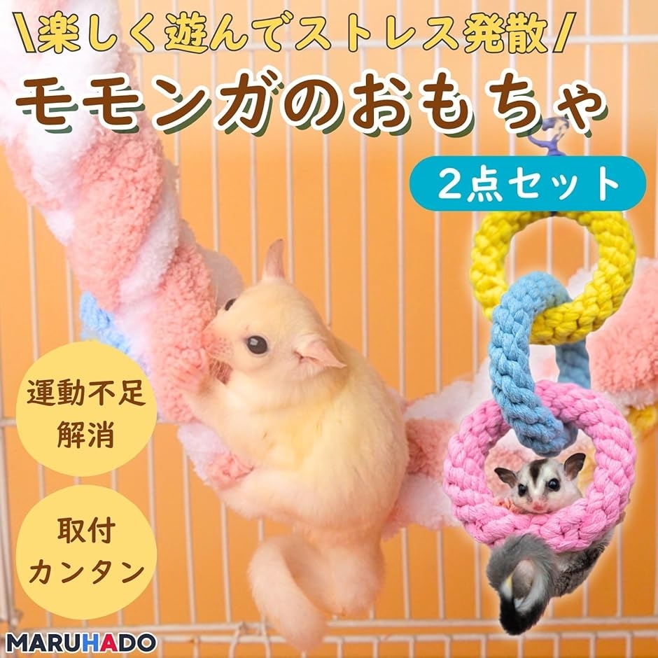 モモンガ おもちゃ 2点セット 吊り下げ フクロモモンガ 小動物 玩具