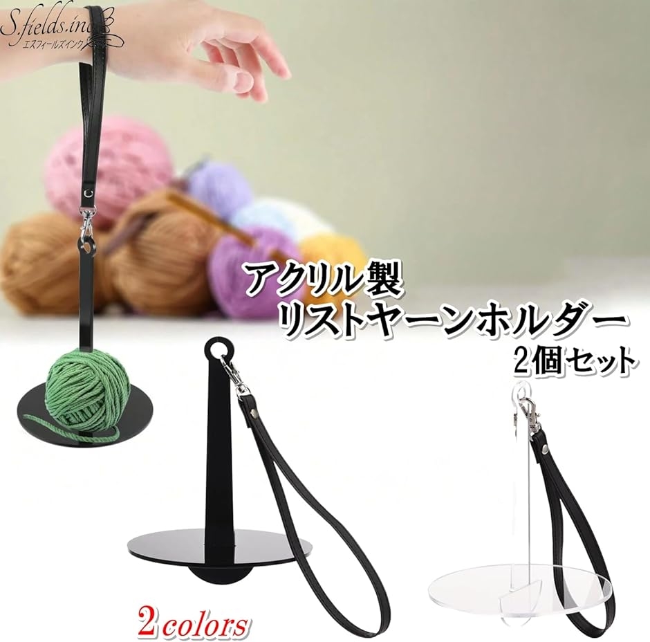 リストヤーンホルダー 毛糸玉 軽量 アクリル製...の詳細画像1