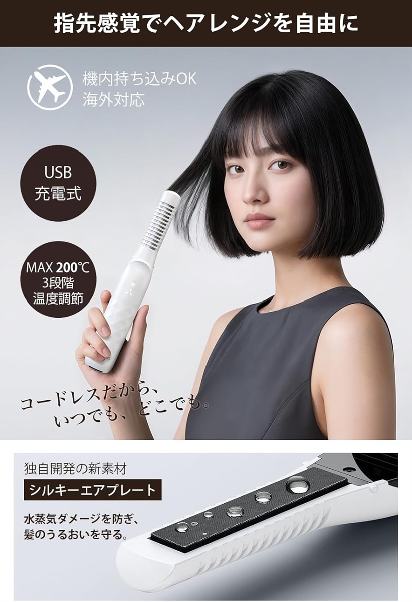 コードレスヘアアイロン機内持ち込み可能・水蒸気爆発を起こさないUSB