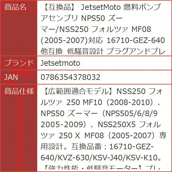 互換品】 16710-GEZ-640他互換 燃料ポンプ アセンブリ NPS50 ズーマー