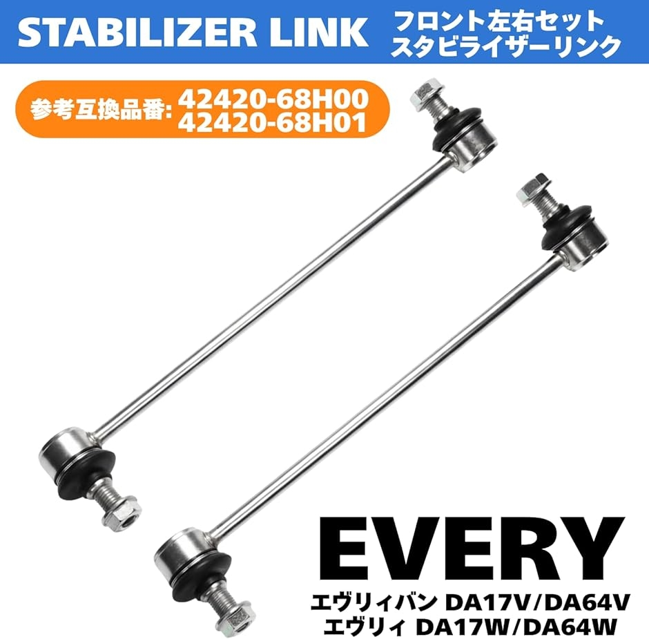 スタビライザーリンク HL8142 2da64 スタビリンク エブリィ 楽天市場】【5/13再入荷予定】【送料無料】エブリイ DA64V DA64W DA17V