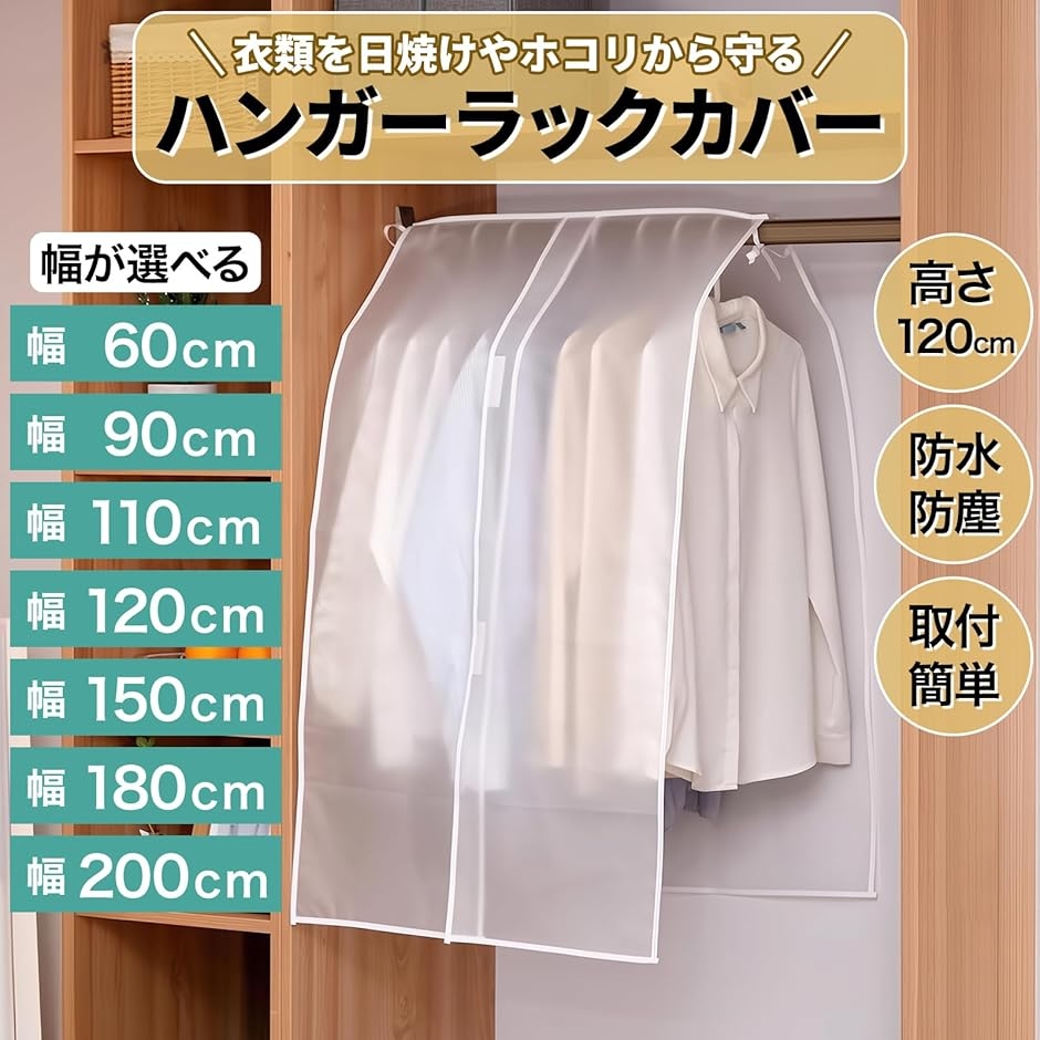 ハンガーラックカバー 洋服カバー 衣類 スーツ ホコリよけカバー 半
