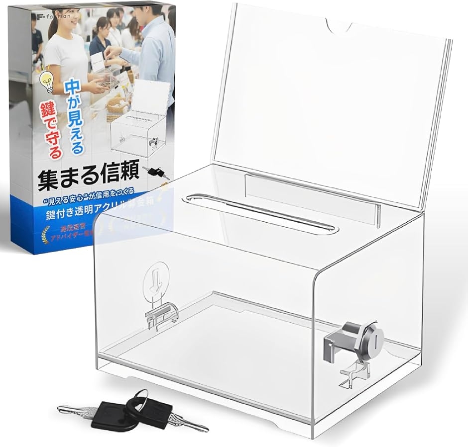 施設運営アドバイザー監修 募金箱 アクリル 鍵付き 透明 投票箱 意見箱 提案箱 抽選箱 コンパクト 卓上