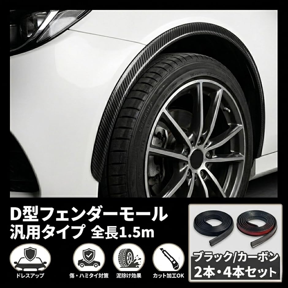フェンダーモール オーバーフェンダー モールカバー 車 汎用 車検 対応