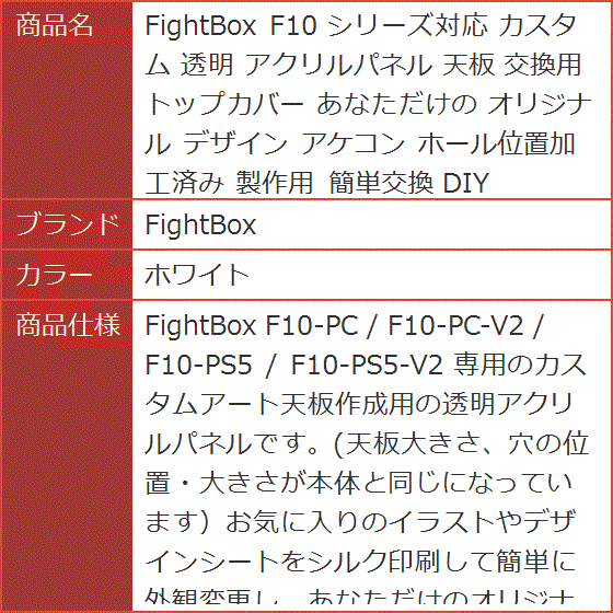 F10 シリーズ対応 カスタム 透明 アクリルパネル 天板 交換用トップ 