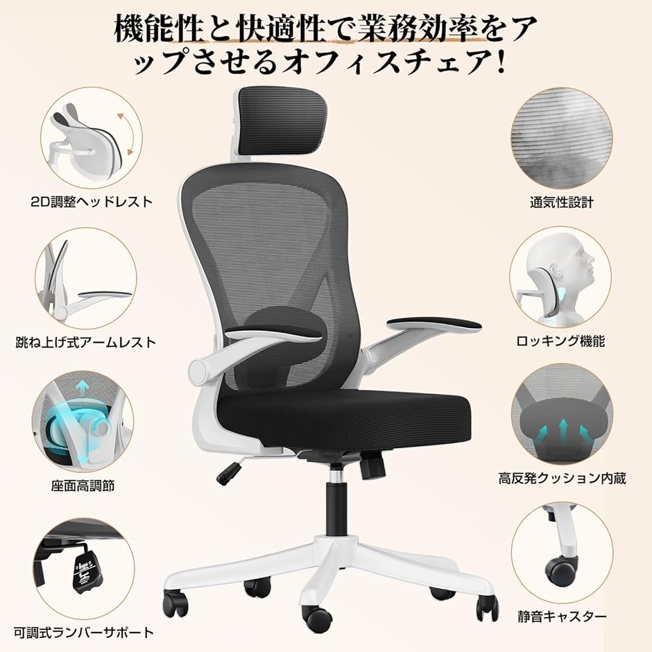 オフィスチェア メッシュ デスクチェア ヘッドレスト上下調節 腰サポート多段調節 9cm厚クッション 人間工学 (ホワイト,  大型)の画像