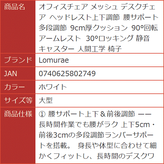 オフィスチェア メッシュ デスクチェア ヘッドレスト上下調節 腰サポート多段調節 9cm厚クッション 人間工学 (ホワイト,  大型)の画像