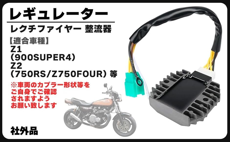 互換 カワサキ 用 レギュレーター レクチファイア KZ900 Z1 900SUPER4