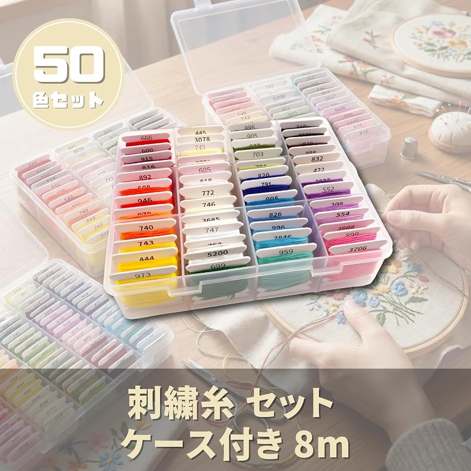 刺繍糸 セット ケース付き 8m (50色) : スピード発送 ホリック - 通販