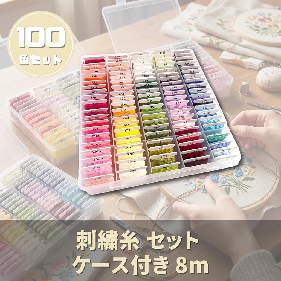 刺繍糸 セット ケース付き 8m (100色) : スピード発送 ホリック - 通販