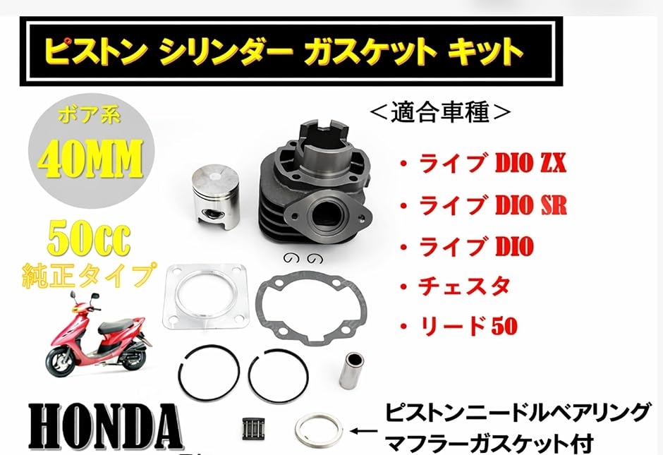 互換品】ホンダ 用 ピストン シリンダー ガスケット キット ライブ