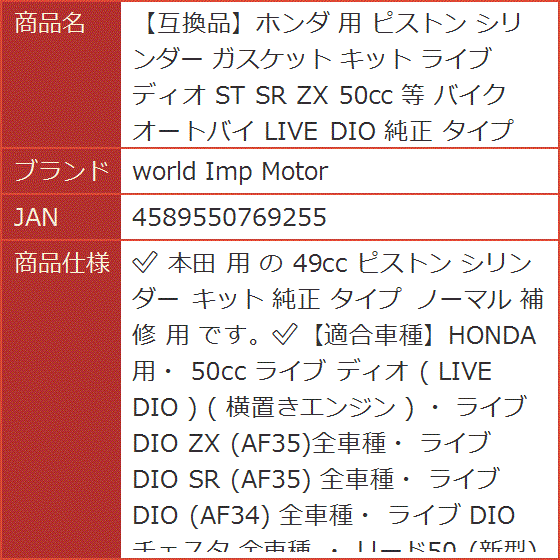 互換品】ホンダ 用 ピストン シリンダー ガスケット キット ライブ