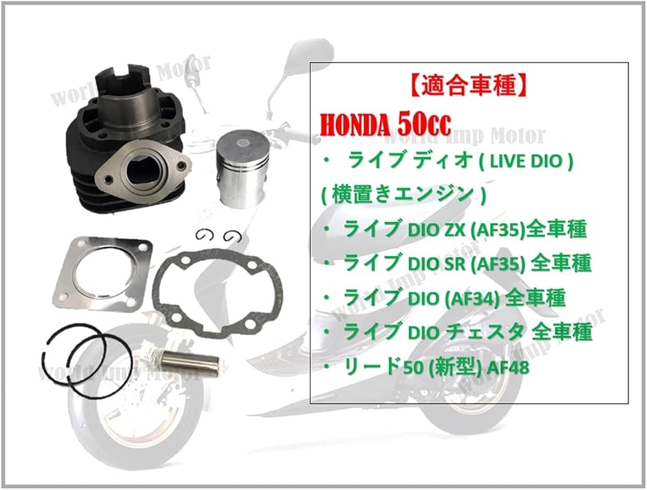 互換品】ホンダ 用 ピストン シリンダー ガスケット キット ライブ