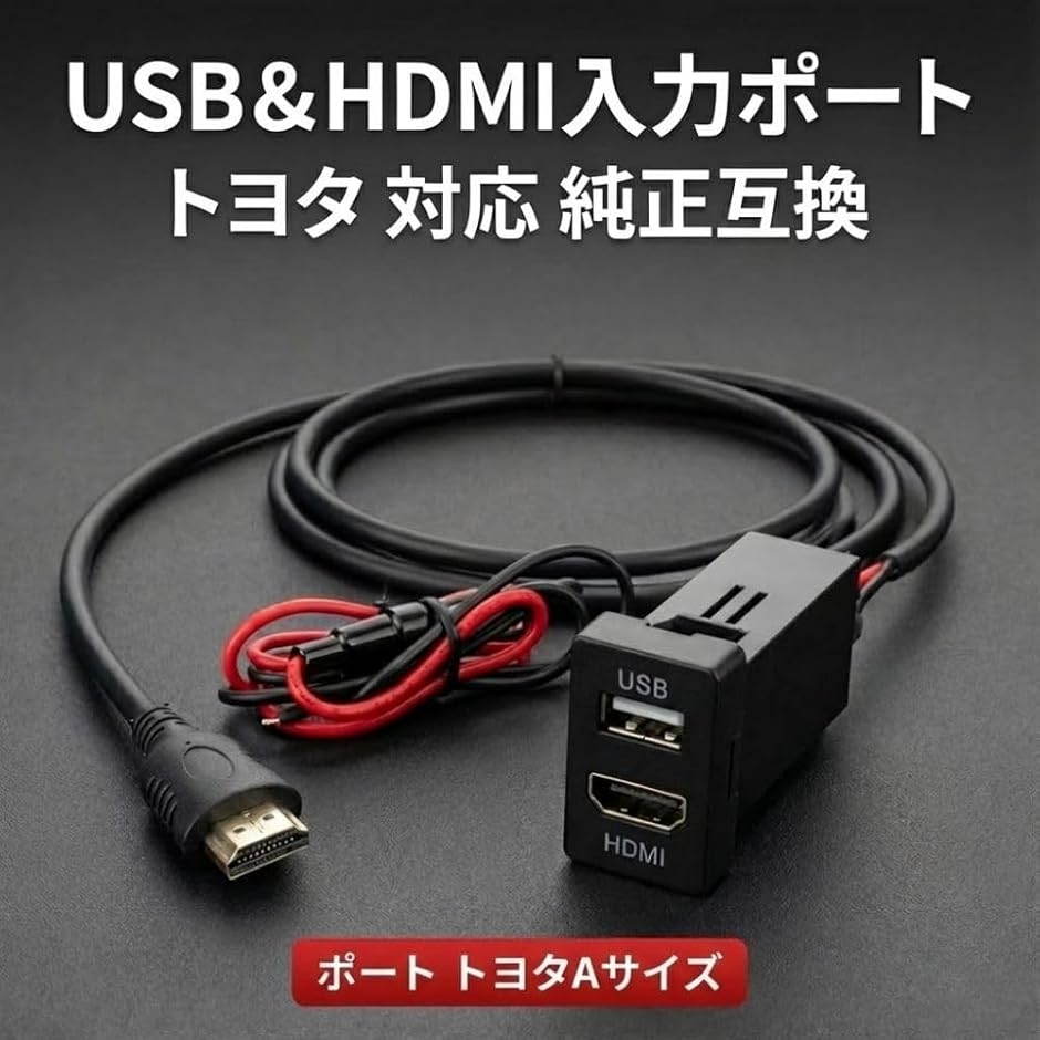 純正互換 HDMI USBソケット トヨタ Aタイプ 対応 スイッチホール
