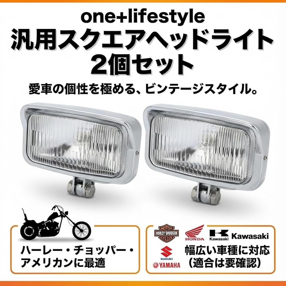 互換品】 汎用スクエアヘッドライト 角型 ビンテージ カスタム 