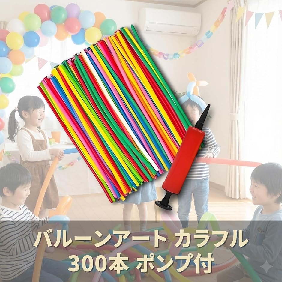 バルーンアート カラフル 300本 ポンプ付 : スピード発送 ホリック