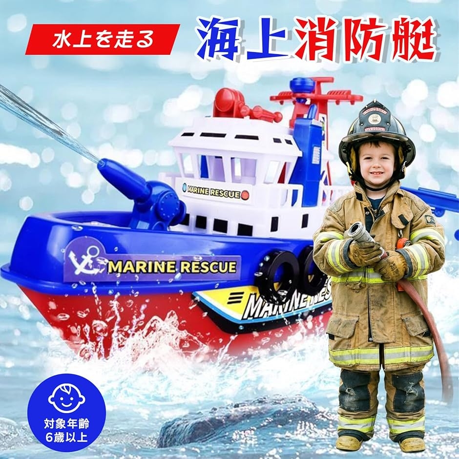 消防艇 おもちゃ 電動 ボート 水遊び バス トイ 船 玩具 光 音 仕掛け