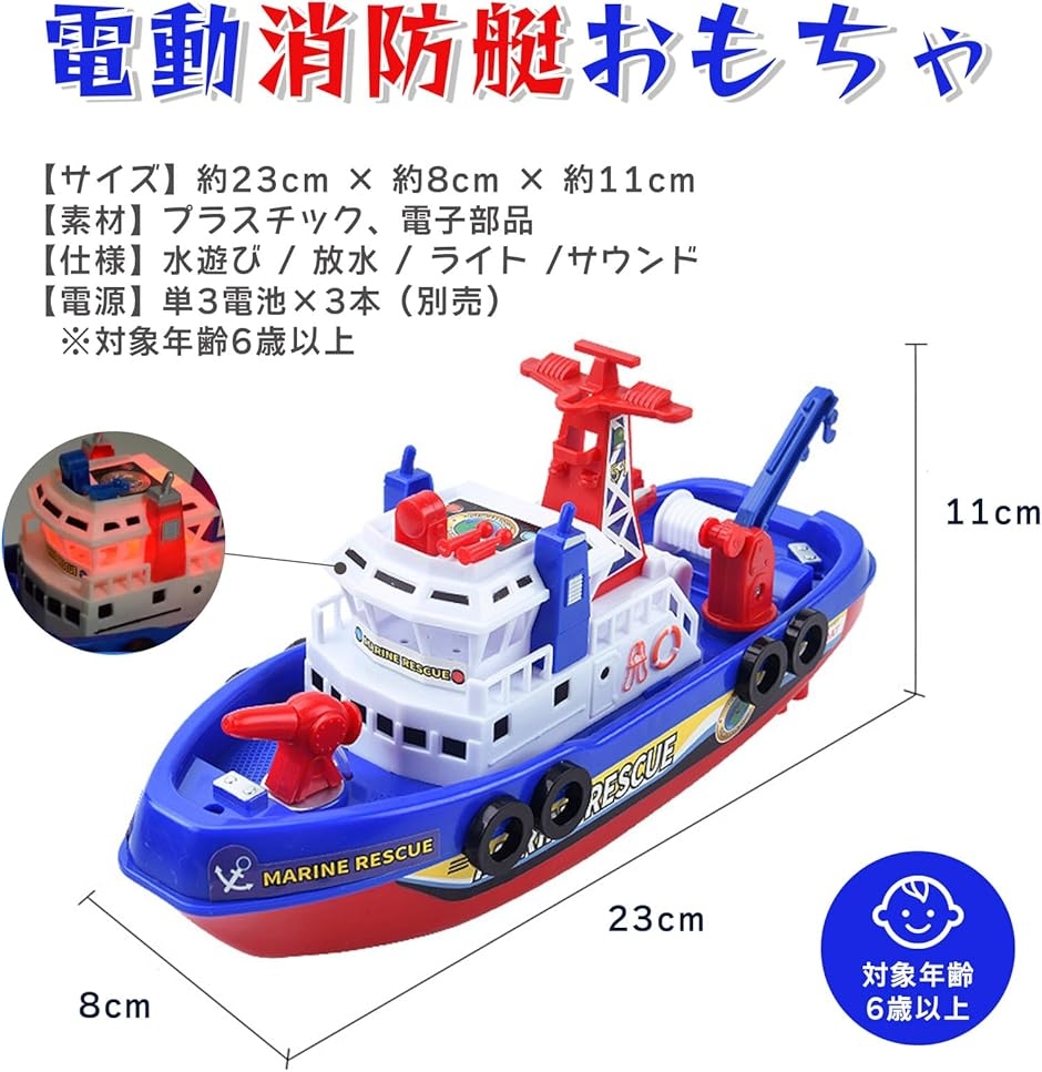 消防艇 おもちゃ 電動 ボート 水遊び バス トイ 船 玩具 光 音 仕掛け