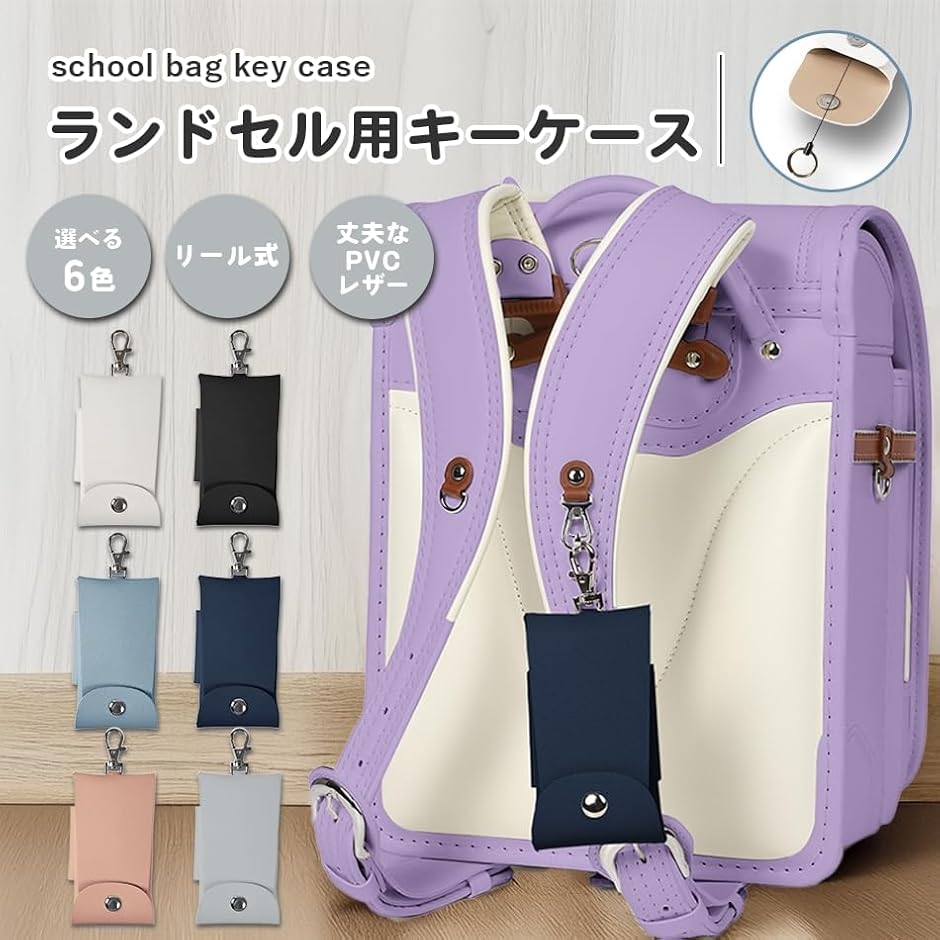 ランドセル キーケース リール テープ マグネット PVC 伸びる バイ