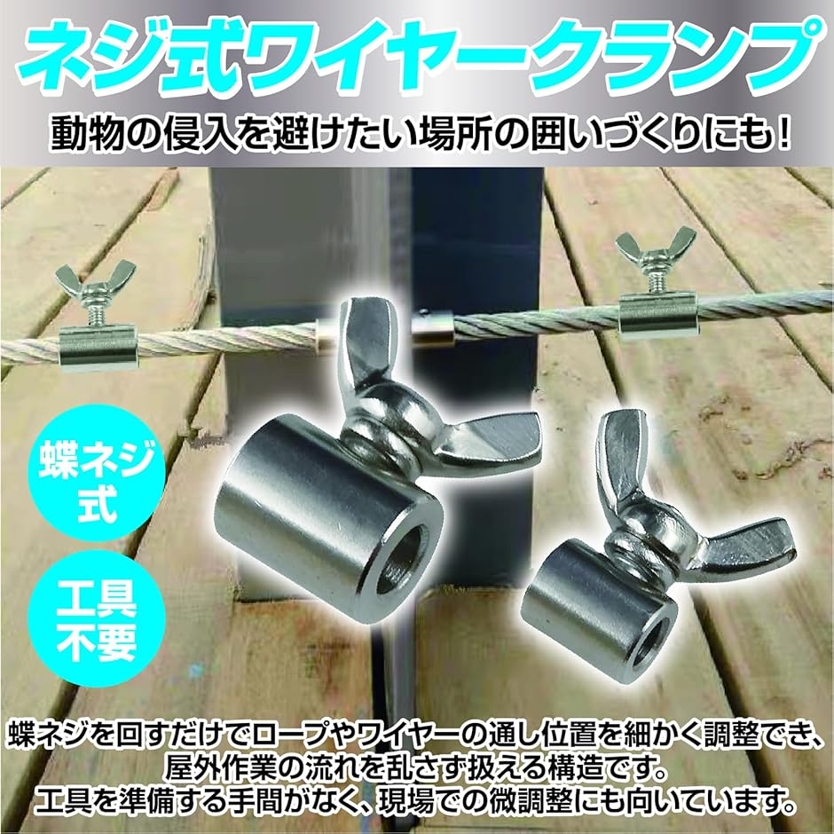 ワイヤー固定用金具 ステンレス製 蝶ネジ式ストッパー ロープ調整用