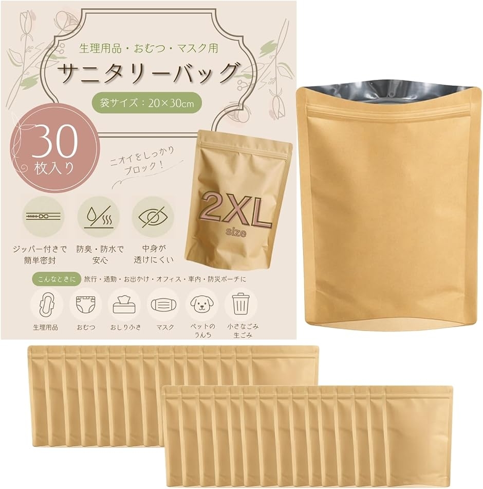 サニタリー ゴミ袋 強力防臭袋 消臭袋 チャック付き 生理用品 エチケット袋 サニタリーボックス (クラフト,  20x30cm-30枚)