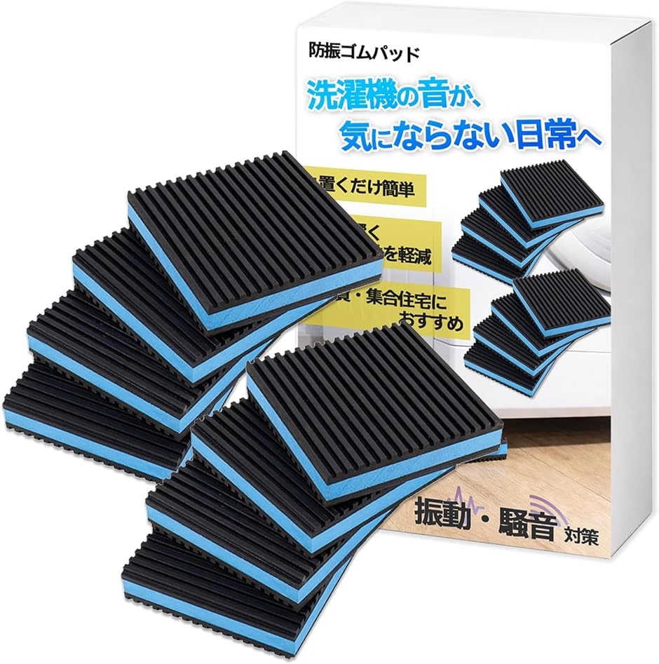 防振マット 8個セット 振動吸収 ゴムマット 静音対策 洗濯機 室外機