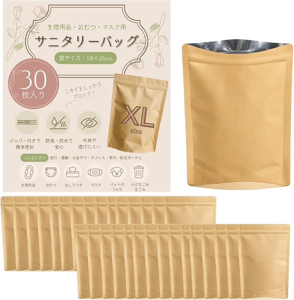 サニタリー ゴミ袋 強力防臭袋 消臭袋 チャック付き 生理用品 エチケット袋 サニタリーボックス (クラフト,  18x26cm-30枚)