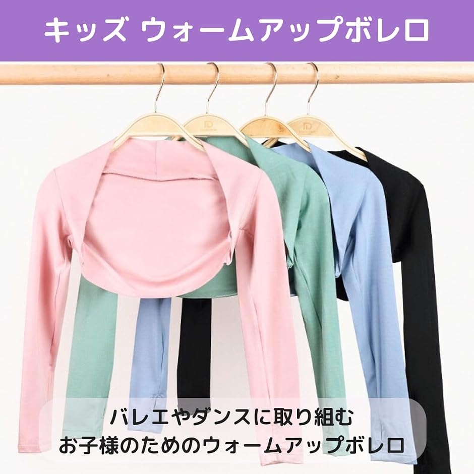 バレエ ダンス 練習着 ボレロ キッズ 羽織 ウォームアップ フィンガー