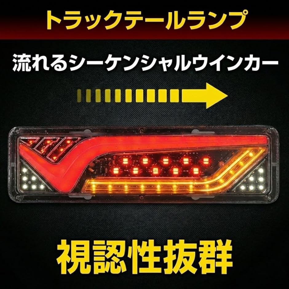 トラック用 LED テールランプ シーケンシャルウインカー V型デザイン