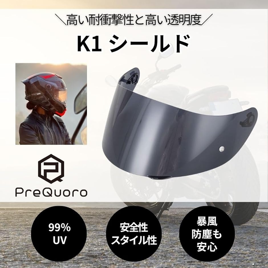 K1 シールド 交換用 ヘルメットバイザー｜K1 S K3 SV K5 対応 UVカット