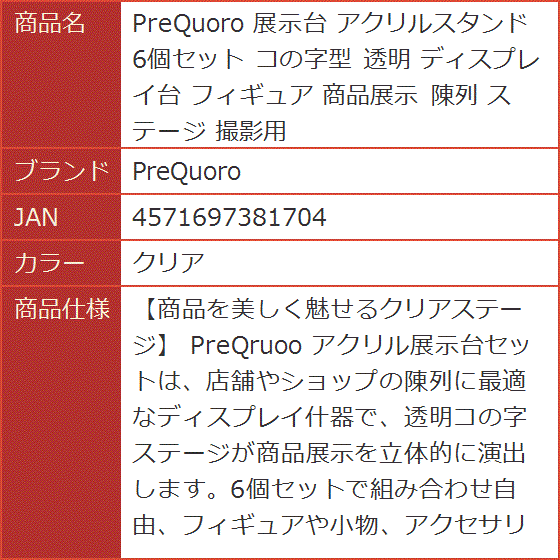 展示台 アクリルスタンド 6個セット コの字型 透明 ディスプレイ台