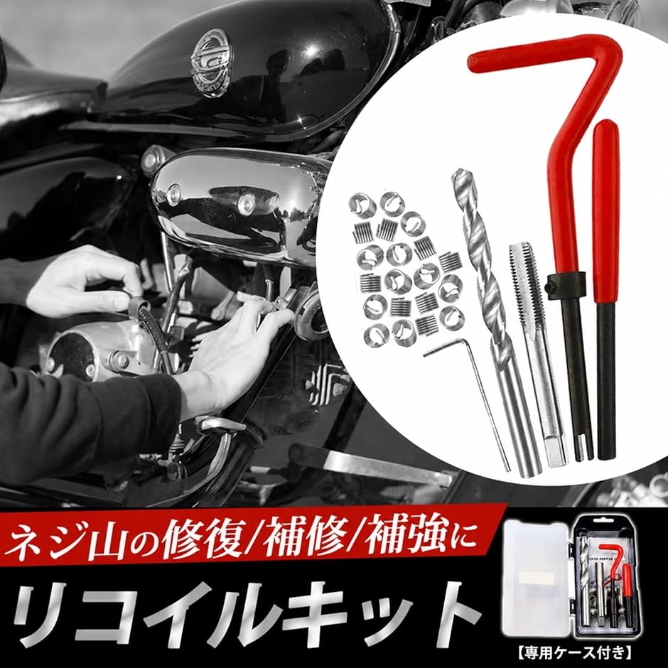 ヘリサートキット M10x1.25 ネジ穴補修キット リコイル 5点セット 下穴