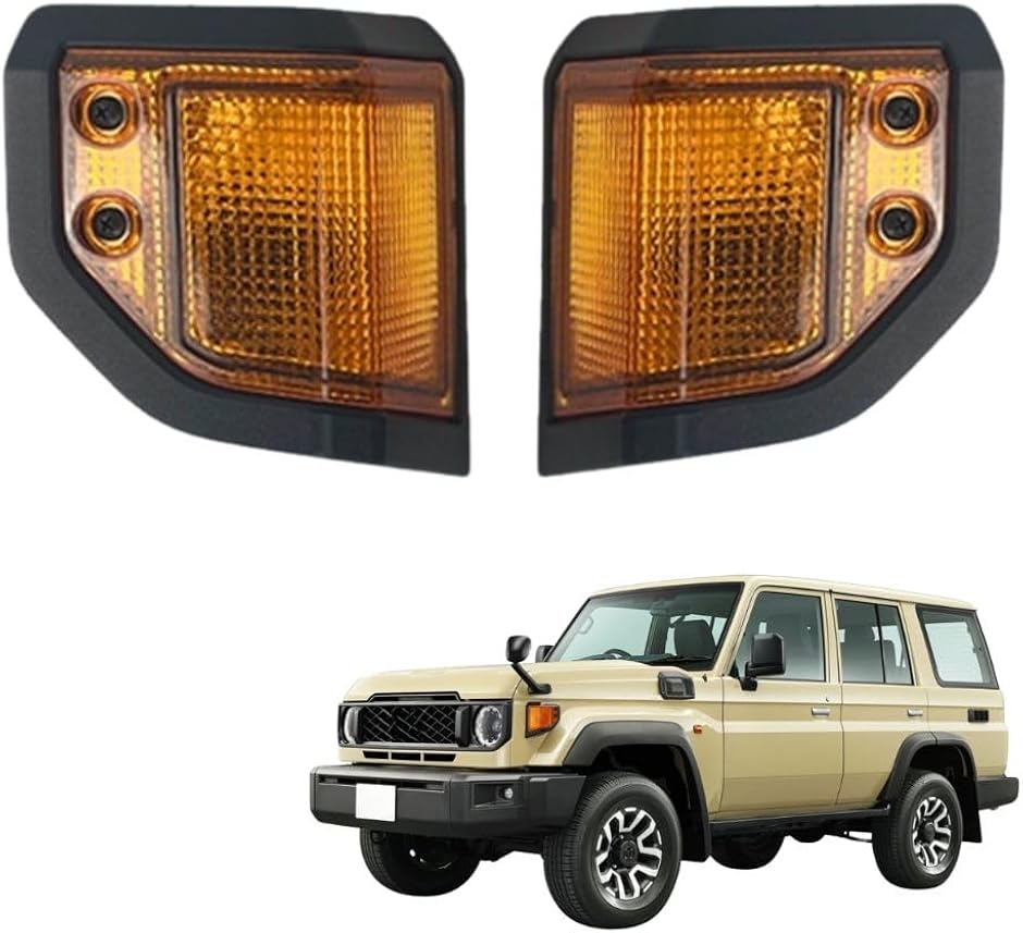 互換品】 ランドクルーザー 70系 ウインカーカバー LC79 LC78 LC76