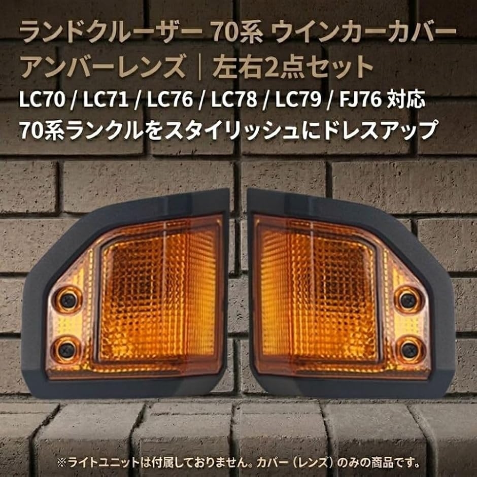 互換品】 ランドクルーザー 70系 ウインカーカバー LC79 LC78 LC76
