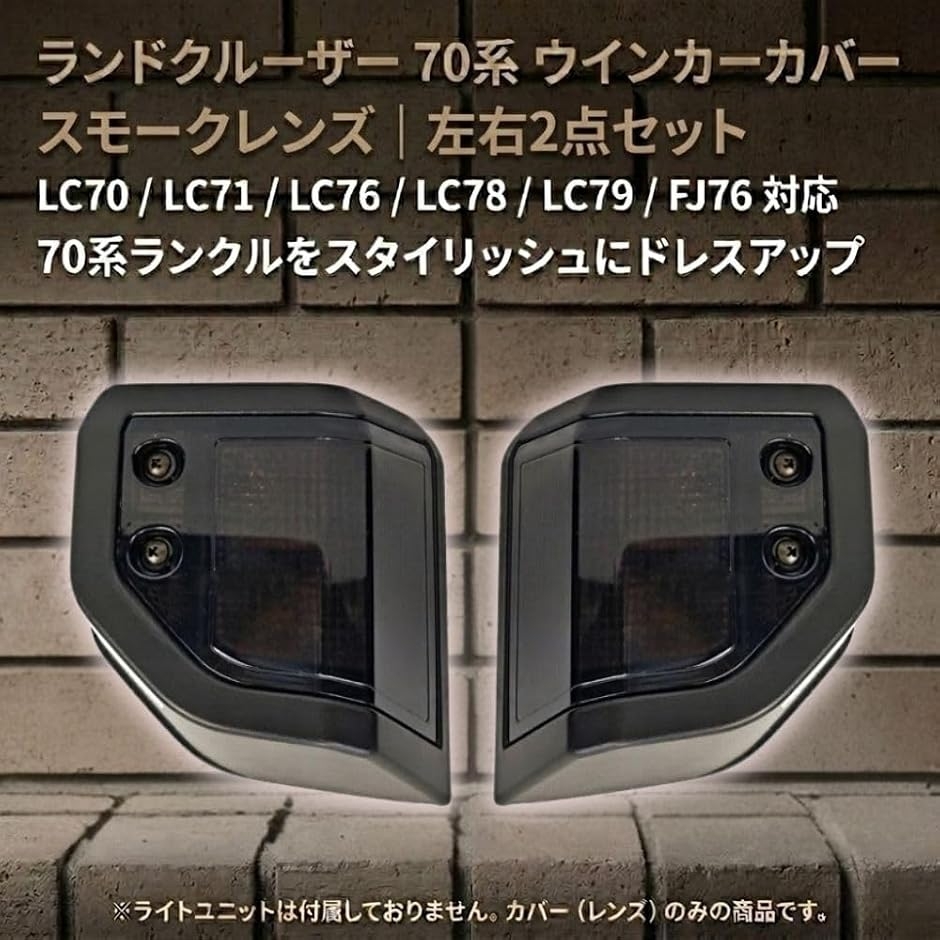 互換品】 ランドクルーザー 70系 ウインカーカバー LC79 LC78 LC76