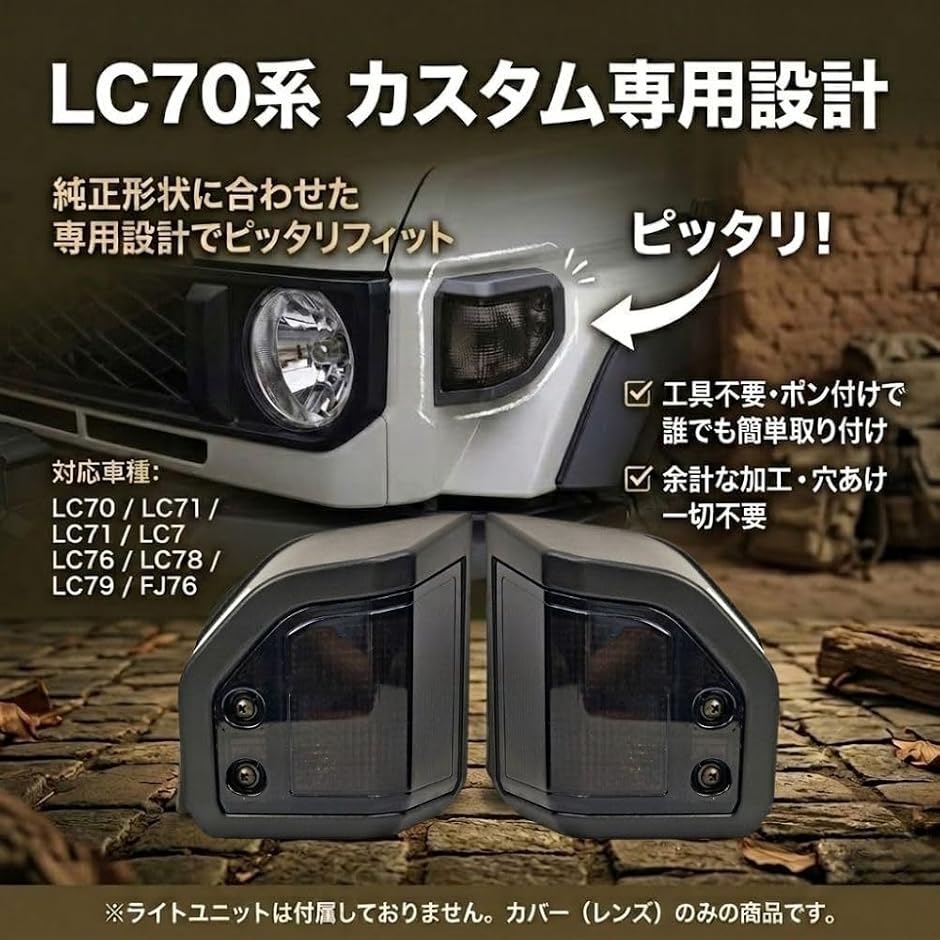 互換品】 ランドクルーザー 70系 ウインカーカバー LC79 LC78 LC76