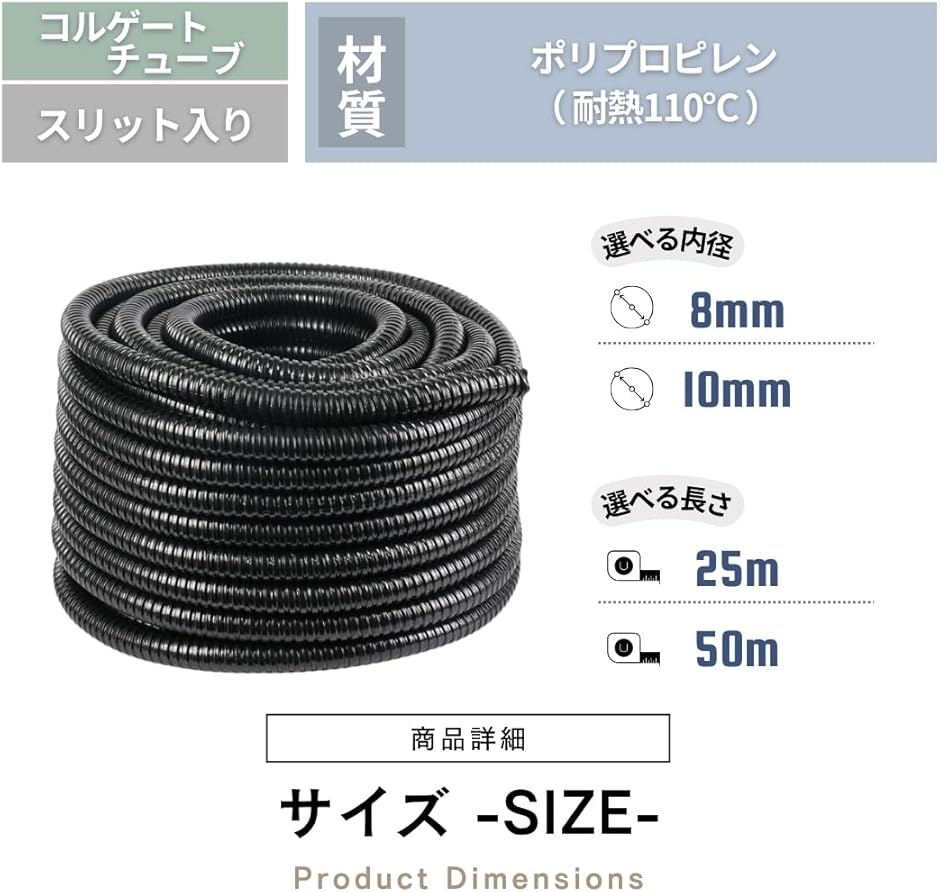 コルゲートチューブ 屋外 配線カバー モール スリット入り 車 (25m