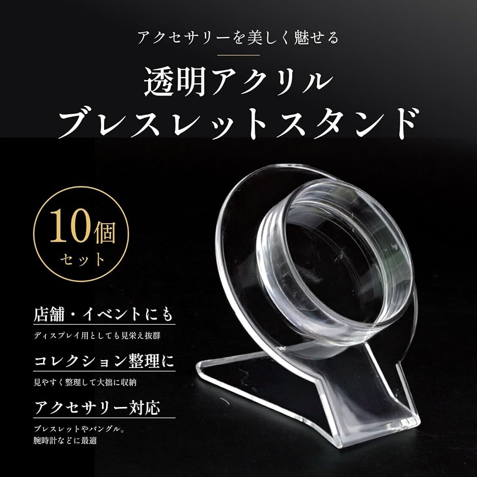 ブレスレットスタンド アクリル 透明 10個入り パワーストーン 天然石