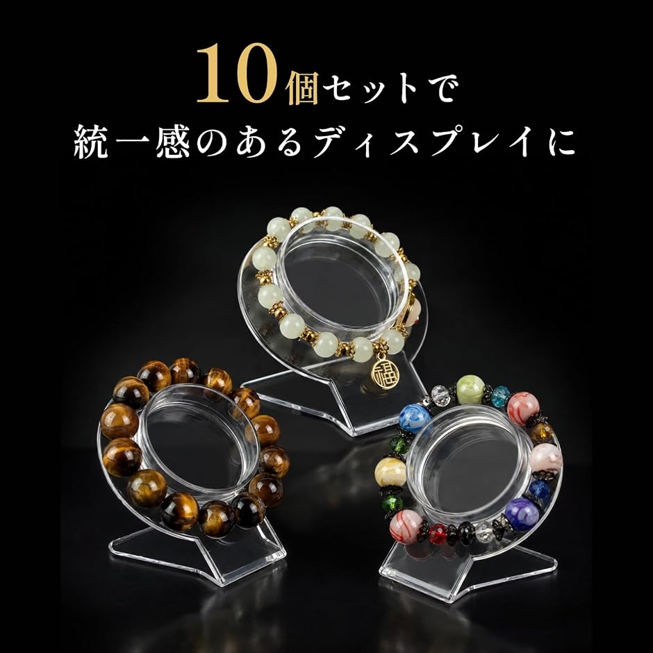 mei　アクリルケース　天然石ブレスレット ブレスレットスタンド アクリル 透明 10個入り パワーストーン 天然石