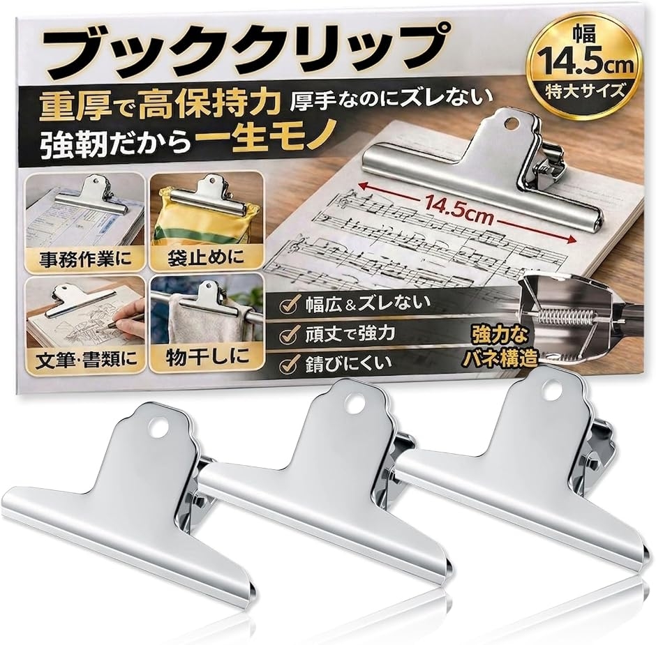 ブッククリップ 本固定 幅14.5cm 3個セット重厚で高保持力厚手なのに