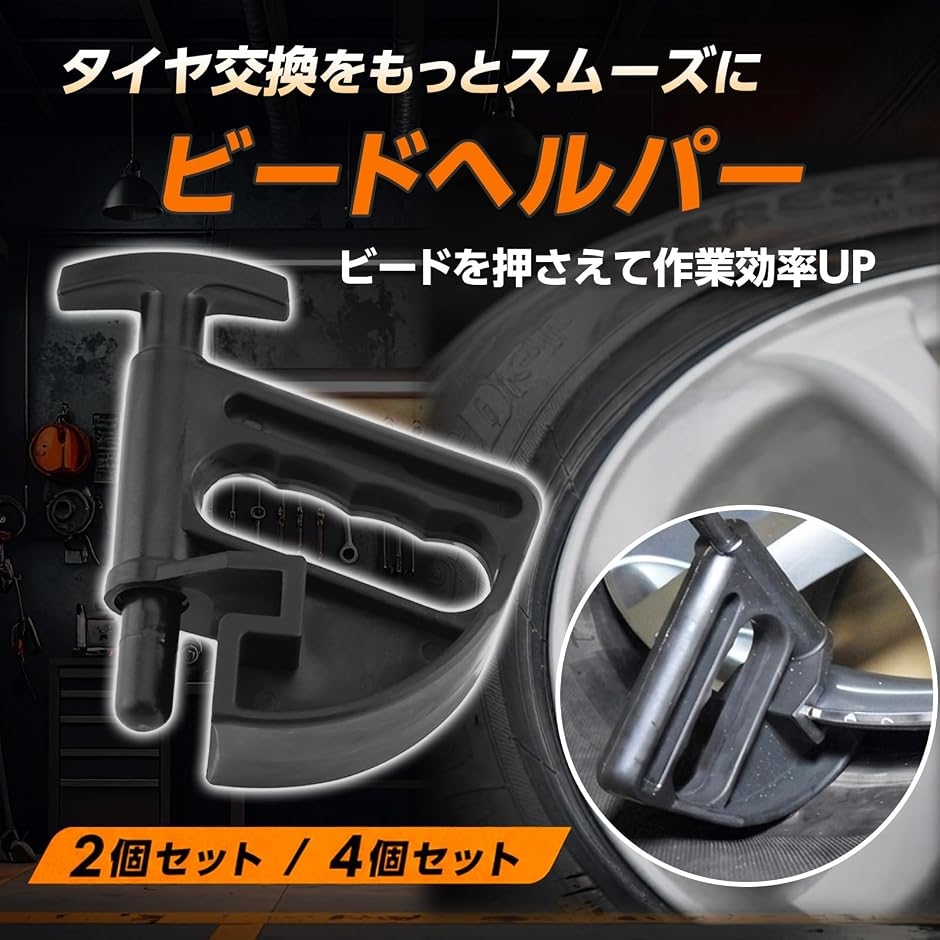 てくみ 専用 ビードヘルパー タイヤチェンジャー タイヤ交換 ビードブレーカー