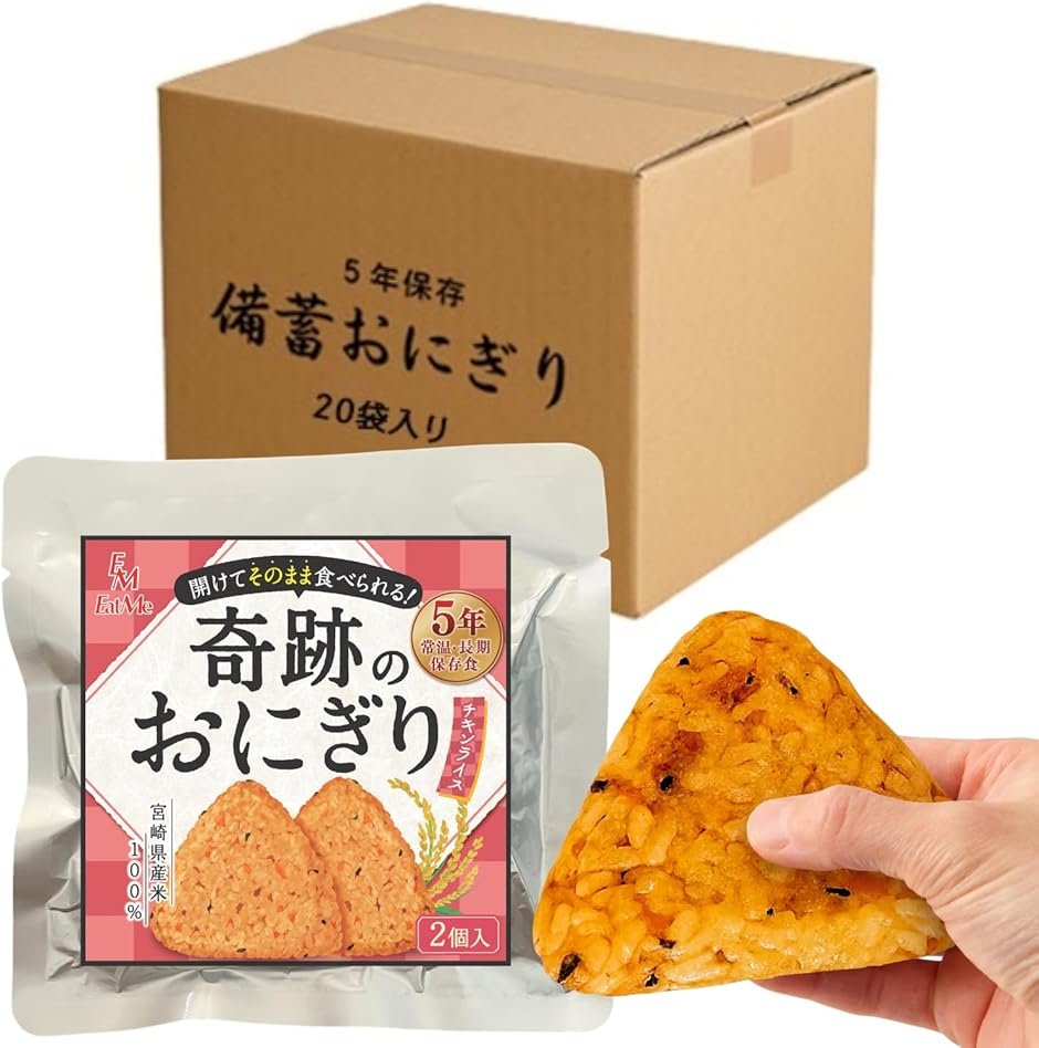 合計40個セット 開けてそのまま食べられる 奇跡のおにぎり 備蓄おにぎり 5年保存 (チキンライス味,  2個入x20袋)