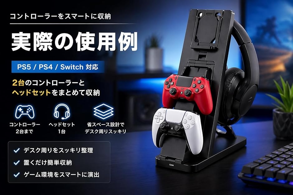 コントローラースタンド PS5・PS4・Switch・Xbox対応 ヘッドセット収納