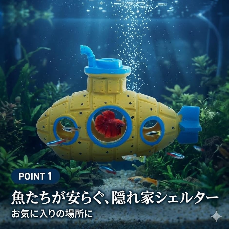 アクアリウム 水槽 オブジェ (深海探索セット, 潜水艦（12.5x6x8cm
