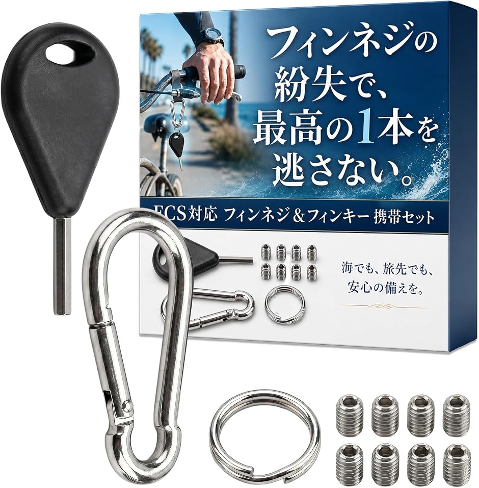 FCS用 フィンネジ 8本 フィンキー カラビナ セット サーフィン フィン