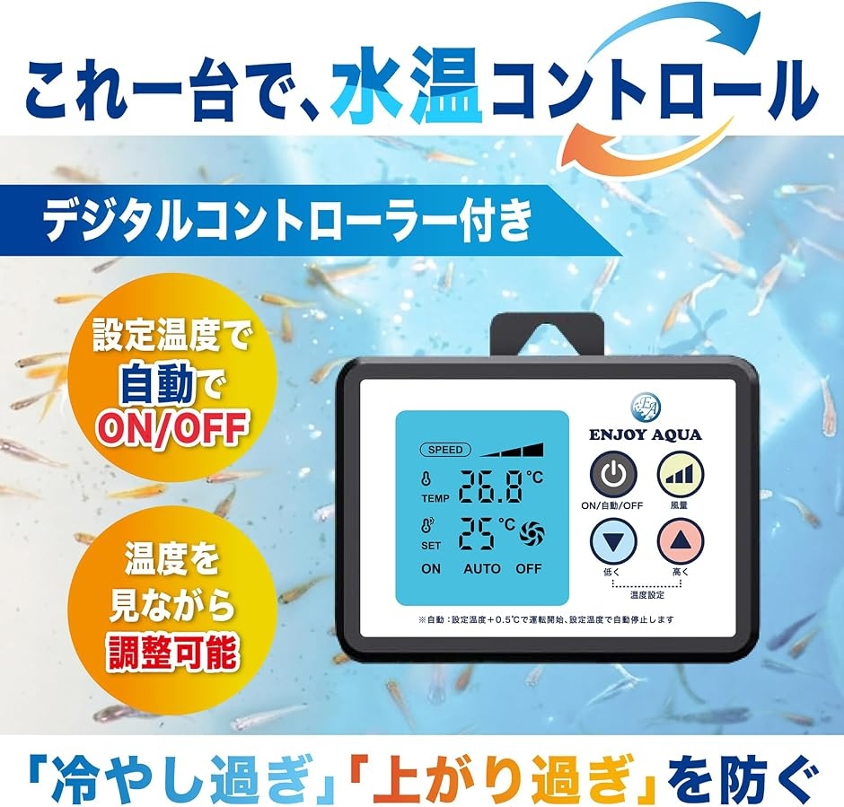 温度を徹底管理 家庭用水槽冷却システム‪ 水槽用 冷却ファン 温度管理モデル デジタルコントローラー付き 自動ON
